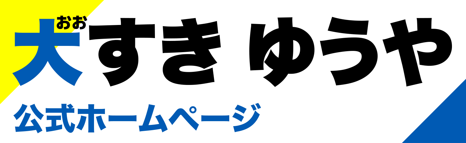 大すきゆうや公式ホームページ