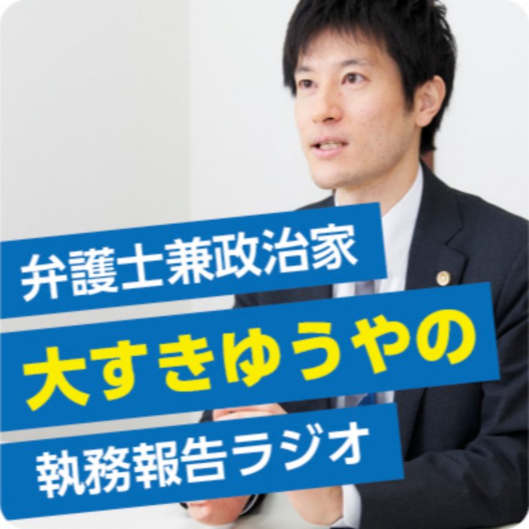 弁護士兼政治家大すきゆうやの執務報告ラジオ